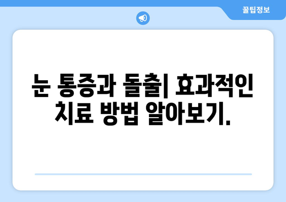 눈 통증과 눈 돌출| 원인, 증상, 진단 및 치료 | 눈 질환, 안과 검진, 시력 저하