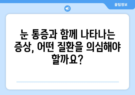 왼쪽 또는 오른쪽 눈 주변 통증| 원인과 해결책 | 눈 통증, 눈 주변 통증, 눈 질환