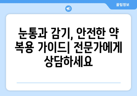 눈통과 감기, 동시에 겪을 때 안전한 약 복용 가이드 | 눈통, 감기, 약물 상호작용, 안전 정보