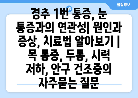 경추 1번 통증, 눈 통증과의 연관성| 원인과 증상, 치료법 알아보기 | 목 통증, 두통, 시력 저하, 안구 건조증