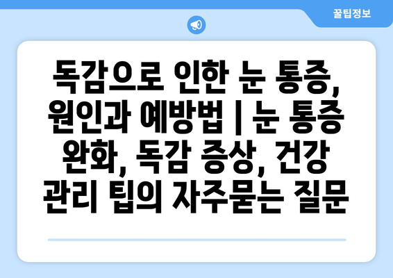 독감으로 인한 눈 통증, 원인과 예방법 | 눈 통증 완화, 독감 증상, 건강 관리 팁