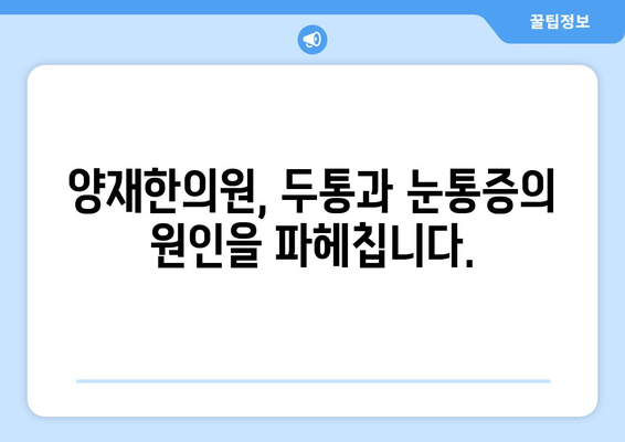 두통과 눈통증, 편두통일까? 양재한의원에서 알려드리는 원인과 해결책 | 두통, 눈통증, 편두통, 양재, 한의원, 진료