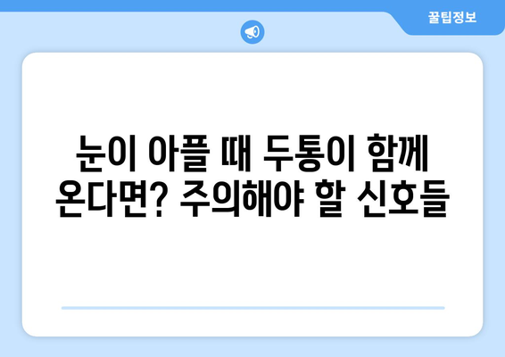 두통과 눈통증, 왜 함께 찾아올까요? 원인과 관리법 | 두통, 눈통증, 원인 분석, 관리 팁, 건강