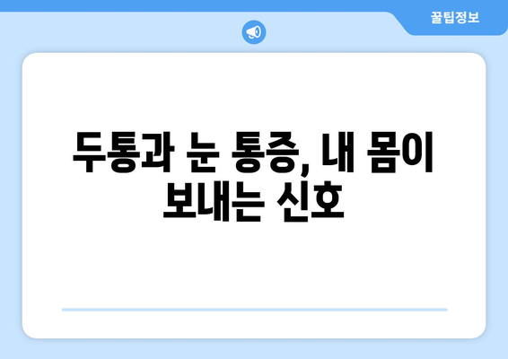 두통, 눈통증의 원인| 필독 가이드 | 두통 원인, 눈 통증 원인, 두통 해소, 눈 통증 해결