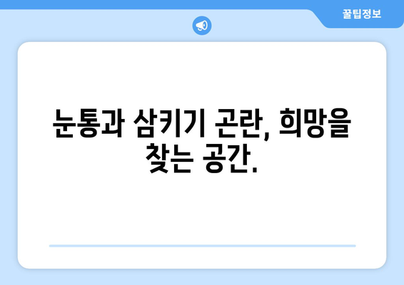 눈통과 삼키기 곤란, 함께 이겨내는 공간| 눈통과 삼키기 곤란 겪는 분들의 커뮤니티 | 눈통, 삼키기 곤란, 힘든 점, 공유, 정보