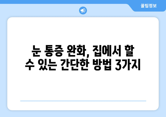 갑자기 찾아오는 눈 통증| 왼쪽 또는 오른쪽 눈 주변 통증의 원인과 해결책 | 눈 통증, 눈 주변 통증, 원인, 치료, 해결, 응급처치