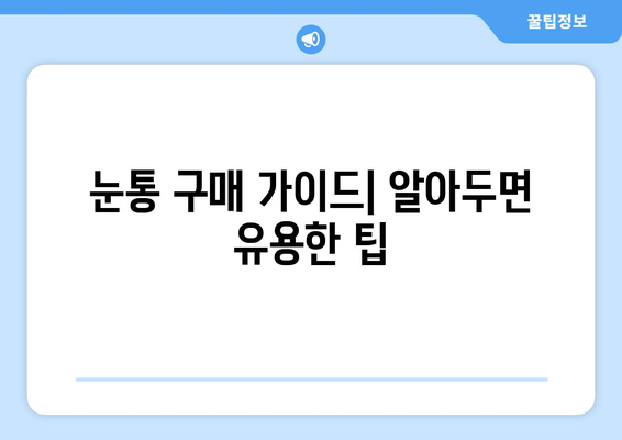 눈통, 광고에 속지 마세요! | 눈통 구매 가이드| 꼼꼼하게 따져보고 현명하게 선택하세요!