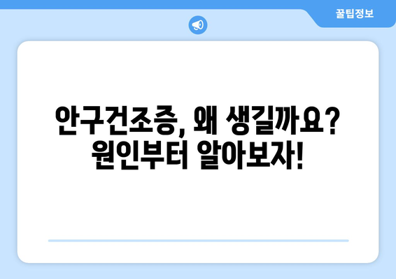 눈 통증, 건조함? 혹시 안구건조증일까요? | 증상, 원인, 치료법, 예방법