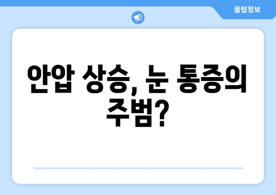 안압 상승으로 인한 눈 통증| 원인, 증상, 대처법 & 주의 사항 | 안압, 눈 통증, 녹내장, 시력 저하, 안과 검진