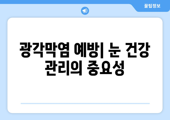 광각막염 완벽 가이드| 원인, 증상, 합병증, 치료 방법 | 눈 건강, 안과 질환, 시력 저하
