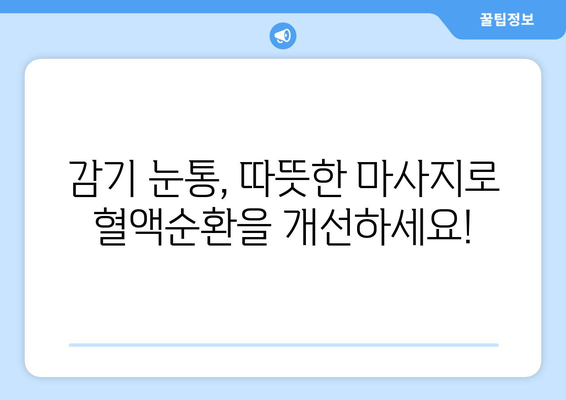 감기 눈통 증상 완화, 눈 마사지가 효과적인 이유 | 눈 건강, 감기, 팁, 해결책