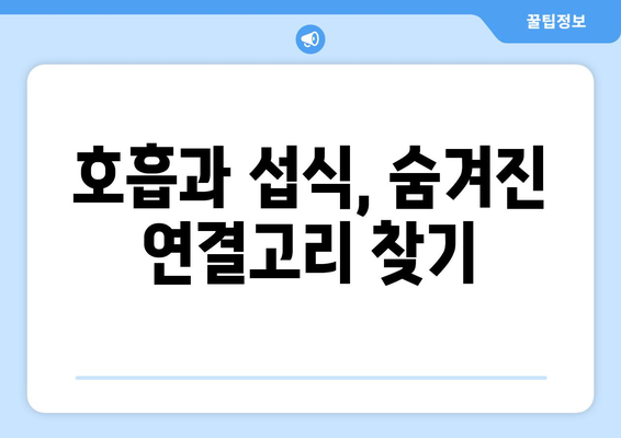 눈통과 삼키기 곤란| 숨겨진 연관성 밝히기 | 신체, 기관, 기능, 호흡, 섭식