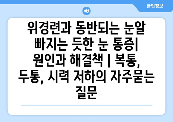 위경련과 동반되는 눈알 빠지는 듯한 눈 통증| 원인과 해결책 | 복통, 두통, 시력 저하