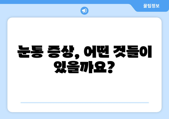 날카로운 눈통, 왜 생길까요? 원인과 증상, 그리고 해결책 | 눈통, 통증, 원인, 증상, 치료, 해결