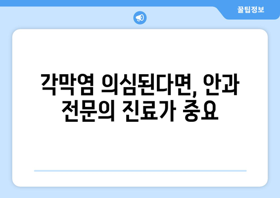 각막염으로 인한 눈 통증| 증상, 합병증, 치료법 완벽 가이드 | 각막염, 눈 통증, 안과 질환, 치료 방법