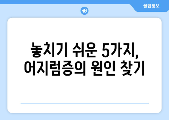 이유 없는 어지러움, 경추성 두통과 눈통증의 원인| 놓치기 쉬운 5가지 가능성 | 어지럼증, 두통, 눈통증, 경추, 건강