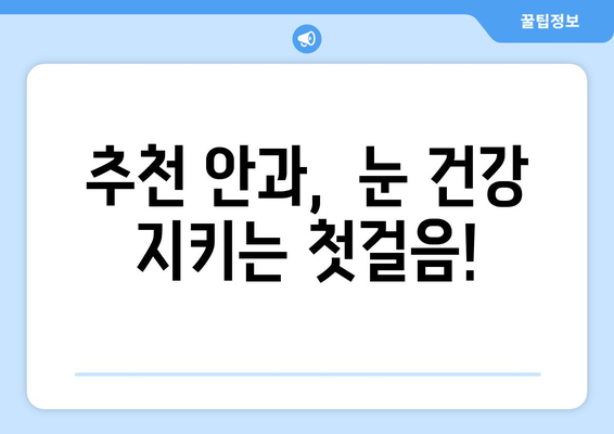 왼쪽 또는 오른쪽 눈 통증, 눈 주변 통증 해결! 믿을 수 있는 병원 추천 | 눈 통증, 안과, 진료, 치료, 추천 병원