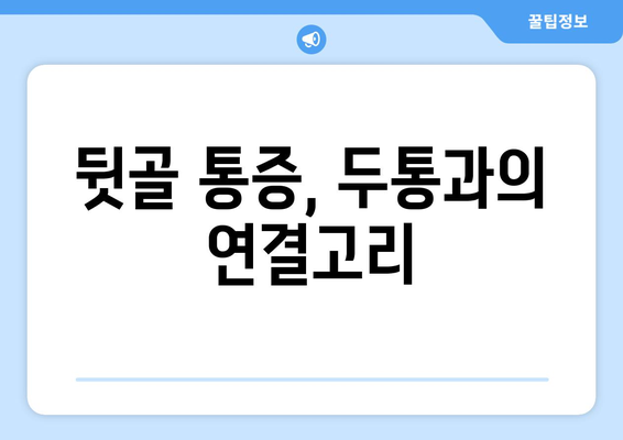 뒷골이 땡기는 이유| 두통과 눈통증의 원인 파헤치기 | 뒷골 통증, 두통 원인, 눈통증 원인, 뒷목 통증 해결