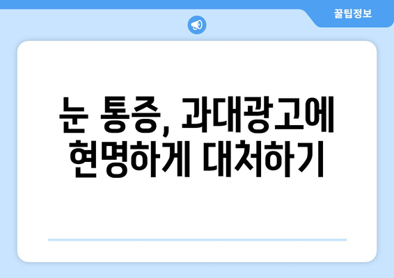 눈 통증, 과대광고에 속지 마세요! | 눈 통증 원인, 진단, 치료, 예방 가이드