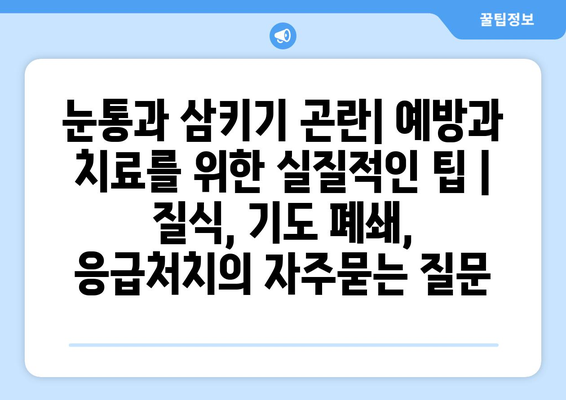 눈통과 삼키기 곤란| 예방과 치료를 위한 실질적인 팁 | 질식, 기도 폐쇄, 응급처치