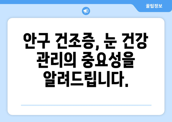 눈 통증과 안구 건조증, 원인과 해결책 찾기 | 눈 건강, 안구 건조증, 통증 완화