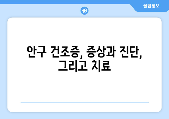 안구 건조증으로 인한 눈 통증의 원인과 관리 방법 | 건조한 눈, 눈 통증 해결, 안구 건강 관리