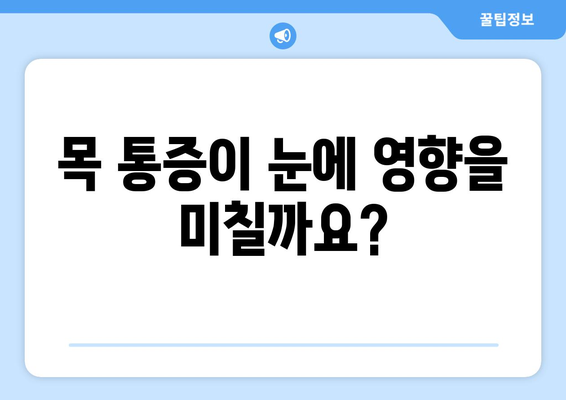 경추 통증, 눈 통증과의 연관성| 원인과 해결책 | 목 통증, 두통, 시력 저하, 건강 정보