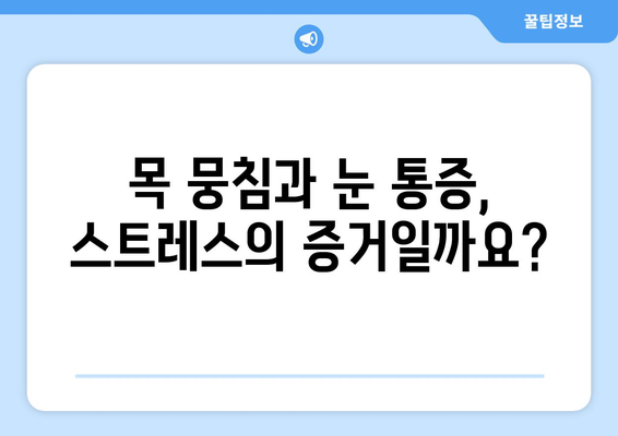 목 근육 뭉침과 왼쪽 눈 통증, 스트레스 신호일까요? | 원인과 해결책 알아보기