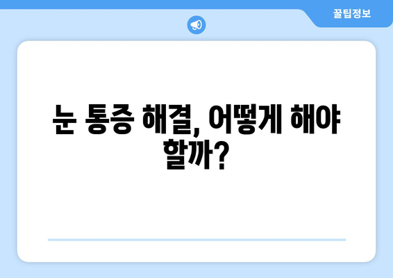 눈통증 지속, 돌출된 눈이 원인일까요? | 눈 질환, 안구 돌출, 통증 해결 팁