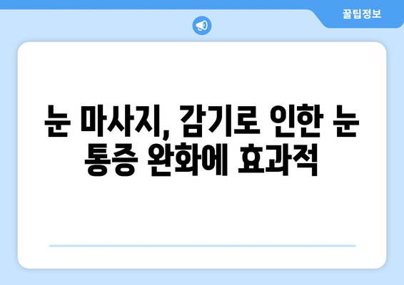 감기 눈통 증상 완화, 눈 마사지로 해결하세요! | 눈 마사지 효과, 눈 통증 완화, 감기 증상 완화