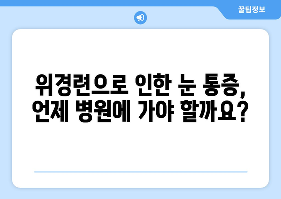 위경련으로 인한 눈 통증, 어떻게 해야 할까요? | 위경련, 눈 통증, 대처법, 응급처치, 진통제