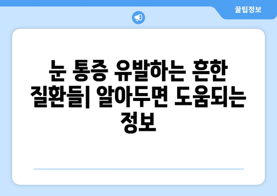 지속적인 눈 통증, 놓치고 있던 진짜 원인은? | 눈 통증, 원인, 해결책, 건강 팁