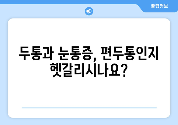 두통과 눈통증, 편두통일까요? 한의원에서 알려주는 원인과 해결책 | 두통, 눈통증, 편두통, 한의학, 진료