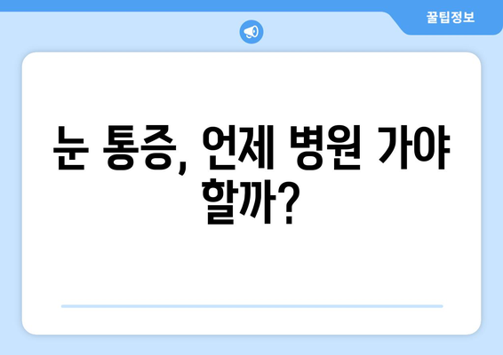 눈 통증, 휴식만으로 해결될까? 응급 상황 판별 가이드 | 눈 통증, 응급 처치, 안과 진료