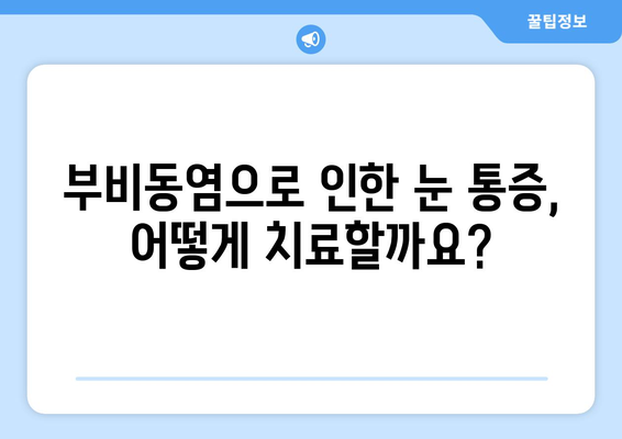 부비동염으로 인한 눈 통증과 시신경 압박| 원인, 증상, 치료 방법 알아보기 | 부비동염, 눈 통증, 시신경, 두통, 치료