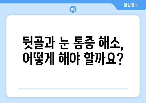 뒷골 땡김과 날카로운 눈통, 무슨 문제일까요? | 뒷골 통증, 눈 통증, 원인, 증상, 진료