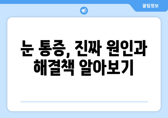 눈 통증, 허위 광고에 속지 마세요! | 눈 건강 정보, 사기 광고 주의, 안전한 치료