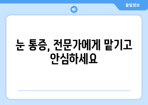 눈 통증, 허위 광고에 속지 마세요! | 눈 건강 정보, 사기 광고 주의, 안전한 치료