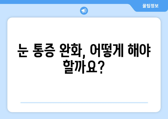 독감 걸렸을 때 눈 통증, 왜 생길까요? | 독감 증상, 눈 통증 원인, 치료법