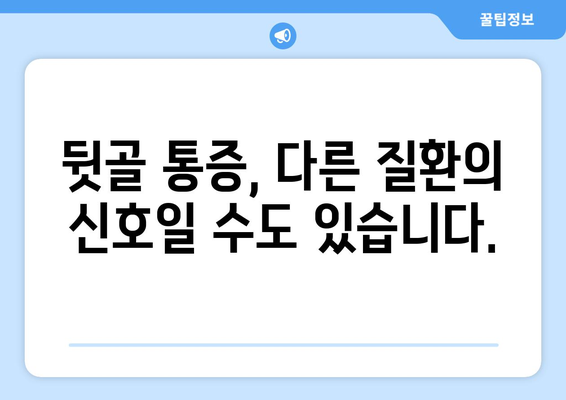 뒷골 통증의 원인| 두통, 눈통증과의 연관성 | 뒷골 통증, 뒷목 통증, 원인 분석, 해소 방법, 연관 질환