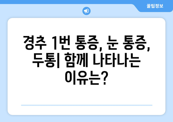 경추 1번 통증, 좌상 눈통증과의 연관성| 원인과 증상, 치료법 | 경추통, 눈 통증, 좌상, 두통