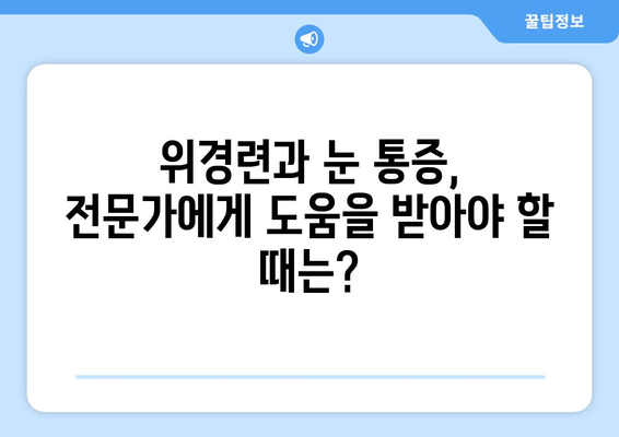 위경련과 눈 통증, 무슨 연관이 있을까요? | 위경련, 눈 통증, 증상, 원인, 치료