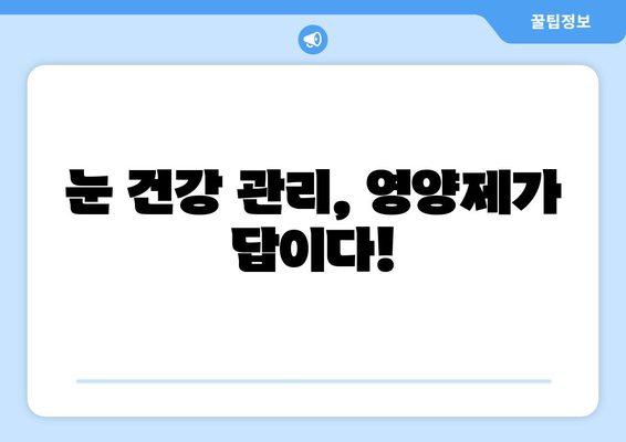 눈 통증, 영양제로 이겨냈다! 실제 성공 사례 3가지 | 눈 건강, 시력 개선, 영양제 추천