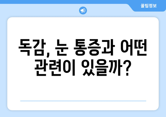 독감 걸렸을 때 눈 통증, 왜 생길까? | 원인, 증상, 예방법, 관리법