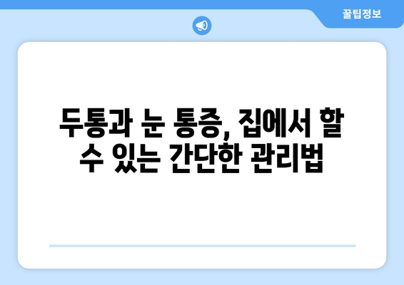 두통과 눈통증, 원인과 해결책| 당신의 통증을 진단하고 관리하는 방법 | 두통, 눈통증, 치료, 관리, 원인, 증상