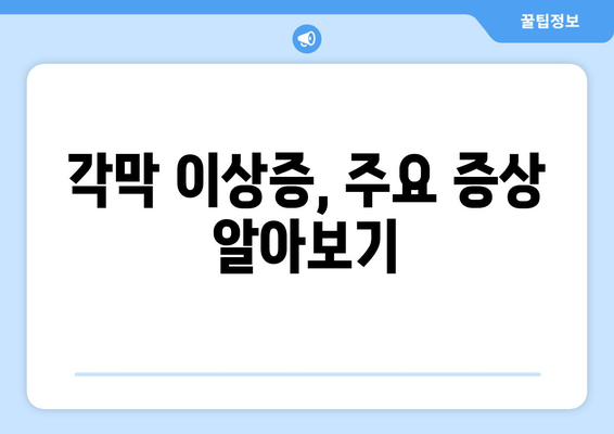 각막 이상증과 눈통증| 응급 상황 판단 가이드 | 증상, 원인, 병원 방문 시기, 응급 처치