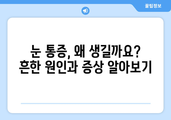 눈 통증, 대광고에 속지 마세요! | 눈 통증 원인, 진단, 치료, 예방 팁