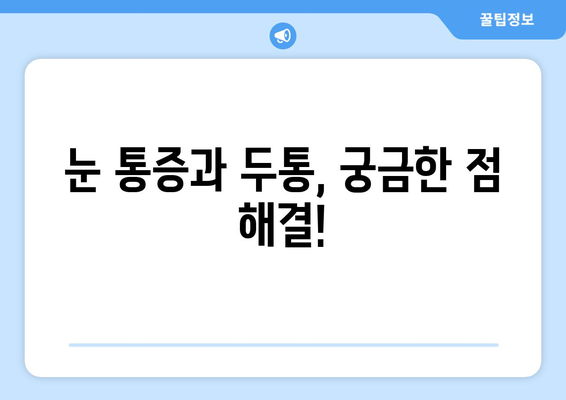 오른쪽 눈 통증과 두통, 무엇이 문제일까요? | 원인, 증상, 진료