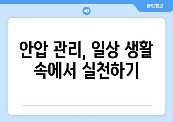 안압 상승으로 인한 눈 통증, 이렇게 대처하세요 | 눈 통증 완화, 안압 관리, 안과 진료