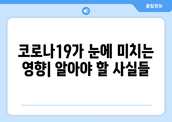 코로나19, 눈 통증과 안 질환에 미치는 영향| 원인과 증상, 예방 및 관리 가이드 | 코로나19, 안과 질환, 눈 건강